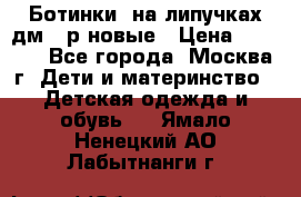 Ботинки  на липучках дм 39р новые › Цена ­ 3 000 - Все города, Москва г. Дети и материнство » Детская одежда и обувь   . Ямало-Ненецкий АО,Лабытнанги г.